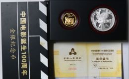 2005年中国电影诞生100周年金银币价格及升值潜力