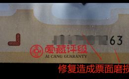 龍鈔修復(fù)風(fēng)波引關(guān)注，愛藏評級堅守原票領(lǐng)導(dǎo)市場新潮流