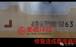 龍鈔修復(fù)案例頻發(fā)，愛藏評級彰顯中國錢幣評級領(lǐng)導(dǎo)者實力