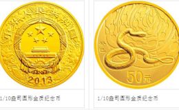 2013年1/10盎司生肖蛇金币价格 2013年生肖蛇金银币收藏价值