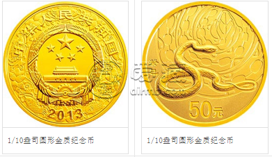 2013年1/10盎司生肖蛇金币价格 2013年生肖蛇金银币收藏价值