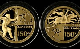 2008年1/3盎司第29届奥运会第1组金币价格及收藏价值