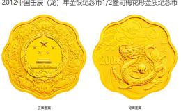 2012年梅花形生肖龙金银币 2012年1/2盎司梅花形生肖龙金币价格