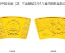 2012年扇形生肖龙金银币 2012年1/3盎司扇形生肖龙金币价格