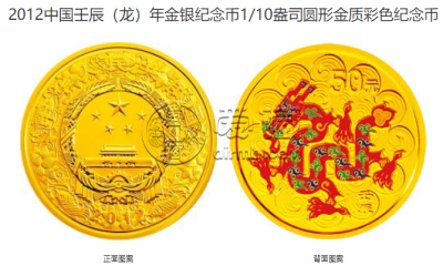 2012年生肖龙彩金银币 2012年1/10盎司生肖龙彩金币价格