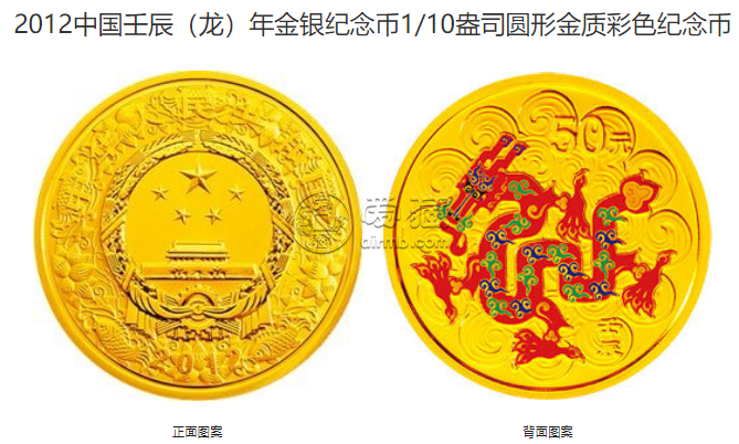 2012年生肖龙彩金银币 2012年1/10盎司生肖龙彩金币价格