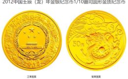 2012年生肖龙金银币值多少钱 2012年1/10盎司生肖龙金币价格