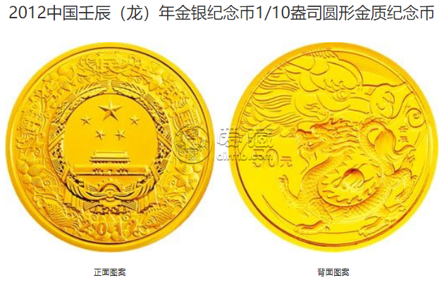 2012年生肖龙金银币值多少钱 2012年1/10盎司生肖龙金币价格