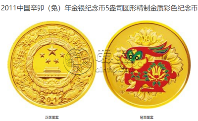 2011年5盎司生肖兔彩金币值多少钱 5盎司生彩金兔价格