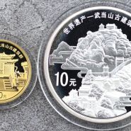 2010年武當山金銀幣價格  武當山金銀幣收藏價值