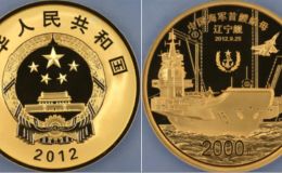 2012年5盎司中国海军首艘航母辽宁舰金币价格      辽宁舰5盎司金币值多少钱