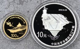 2012年中國海軍首艘航母遼寧艦金銀幣價格及收藏價值