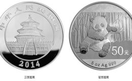 2014熊猫银币回收价目表 2014熊猫银币价值多少
