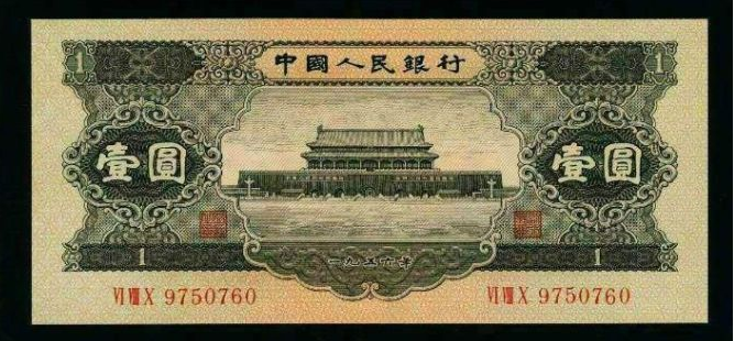 1956年黑一元回收价格   二版币黑1元收藏建议