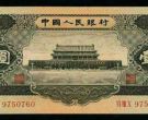 1956年黑一元回收价格   二版币黑1元收藏建议