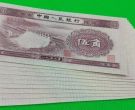 1953年水坝五角纸币价格   二版5角市场动态