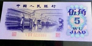 紡織5角回收價(jià)格  三版幣5角收藏價(jià)值