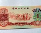 枣红一角回收价格   1960年1角最新价格
