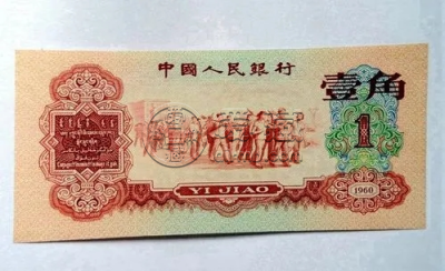 枣红一角回收价格   1960年1角最新价格