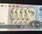 80100元人民币回收价格  80年100元值多少钱