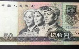 8050元紙幣回收價格  四版幣1980年50元值多少錢