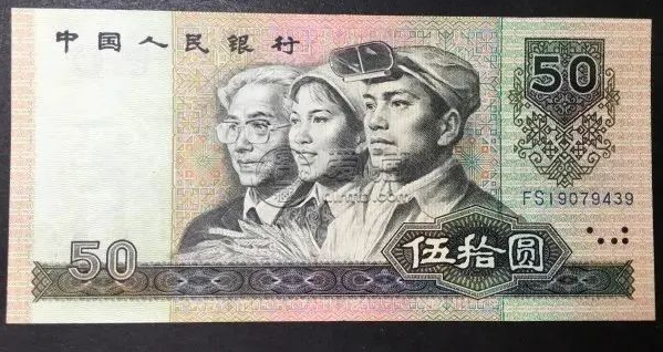 8050元紙幣回收價格  四版幣1980年50元值多少錢