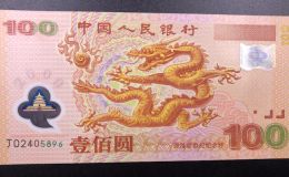 龙钞100元纪念钞最新价格  千禧龙钞值多少钱