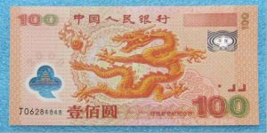 2000年龍鈔現(xiàn)在價格   2000年世紀龍鈔收藏價值