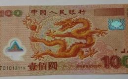 2000年龍鈔回收價格  2000年龍年鈔現(xiàn)在多少錢