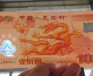千禧龙钞回收价格   100元世纪龙钞市场行情