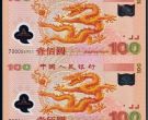 双龙钞纪念钞最新价格   双连体龙钞回收价格
