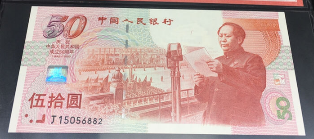 建国50周年50元纪念钞最新价格  建国钞50元市场行情