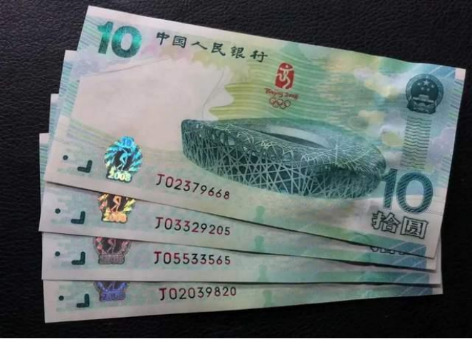 奥运钞回收价格表   10元奥运钞回收价格