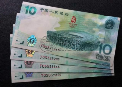 奥运钞回收价格表   10元奥运钞回收价格