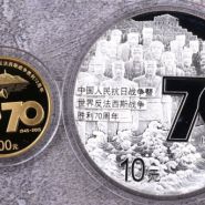2015年抗战胜利70周年金银币价格    抗战胜利70周年金银纪念币值多少钱