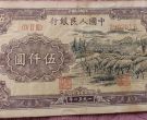 第一套人民币五千元绵羊价格   一版币5000元绵羊版最新价格