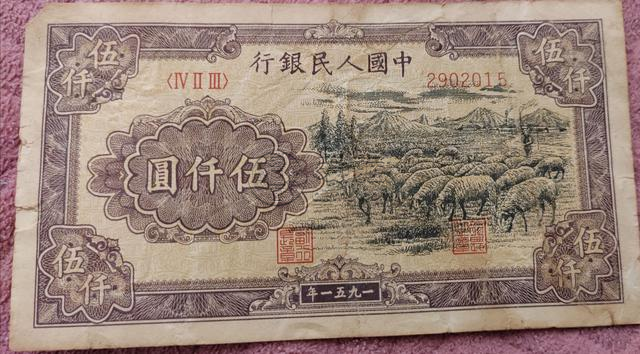 第一套人民币五千元绵羊价格   一版币5000元绵羊版最新价格