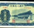 新华门五万元最新价格  一版币50000元市场行情