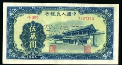 新华门五万元最新价格  一版币50000元市场行情
