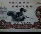 1960年炼钢工人5元价格  三版币5元值多少钱