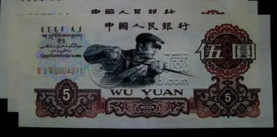 1960年炼钢工人5元价格三版币5元值多少钱-爱藏网