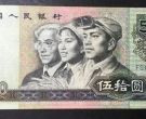 8050人民币最新价格   四版币1980年50元值多少钱