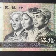 8050人民币最新价格   四版币1980年50元值多少钱