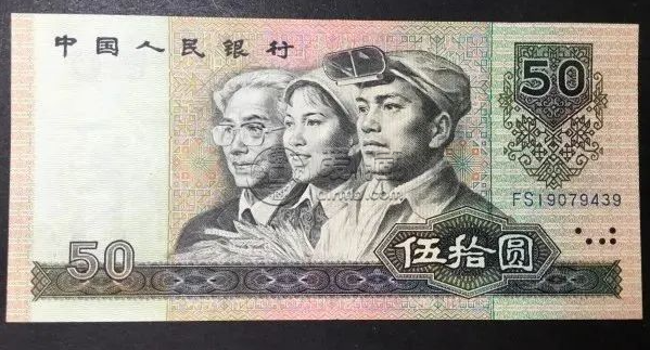 8050人民币最新价格   四版币1980年50元值多少钱
