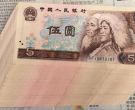1980年5元回收价格  四版币5元最新价格