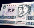 1980年2元纸币值多少钱   四版币2元收藏价格