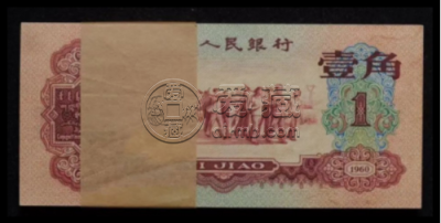 枣红一角一刀价格  1960年枣红1角最新价格