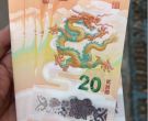 龙钞20元纪念钞最新价格  2024年龙钞回收价格