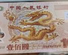 龙钞回收最新价格表  龙钞投资价值
