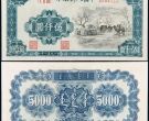 第一套人民币五千元蒙古包价格  1951年蒙古包纸币值多少钱